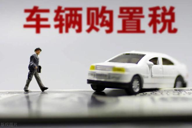 買車購(gòu)置稅.jpg 買車購(gòu)置稅.jpg